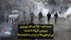 دست‌کم ۲۵۰۰ مسافر نوروزی ویروس کرونا داشتند؛ بی‌توجهی‌ها در ایران به هشدارها