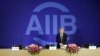 ธนาคาร AIIB เน้นย้ำความเป็นอิสระจากจีน