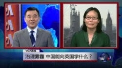 VOA连线：治理雾霾 ，中国能向英国学什么？