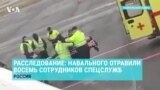 СМИ: Навального отравили сотрудники спецгруппы ФСБ России