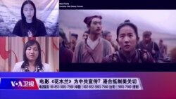 海峡论谈：王金平赴厦门是"密使"还是“求和”?《花木兰》背后的"红色好莱坞"?