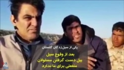 یکی از سیل‌زدگان گلستان: بیل دست گرفتن مسئولان کنار مردم بعد از سیل فایده‌ای به حال ما ندارد