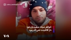 خواهر میلاد سعیدیان‌جو: «از قاتلینت نمی‌گذریم»