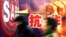 資料照： 上海市民走過街頭張貼的抗沙士（非典）政府宣傳畫。 （2003年12月18日）