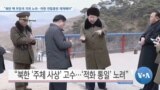 [VOA 뉴스] “북한 핵 무장국 지위 노려…미한 연합훈련 재개해야”