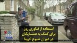 استفاده از فناوری روز برای کمک به همسایگان در دوران شیوع کرونا