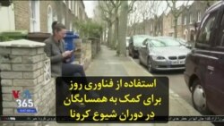 استفاده از فناوری روز برای کمک به همسایگان در دوران شیوع کرونا