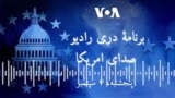 مجموعۀ خبری رادیو صدای امریکا
