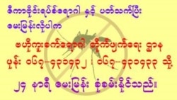 ဇီကာပိုး မကူးစက်ရေး သတိထားဖို့ ကျန်းမာရေးဌာန နိုးဆော်