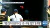 [VOA 뉴스] “북한 탄도미사일 ‘안보리 결의’ 위반…‘대북제재’ 배경”