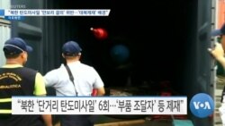 [VOA 뉴스] “북한 탄도미사일 ‘안보리 결의’ 위반…‘대북제재’ 배경”