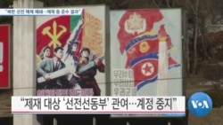 [VOA 뉴스] 유튜브 “북한 선전 매체 폐쇄…제재 등 준수 결과”