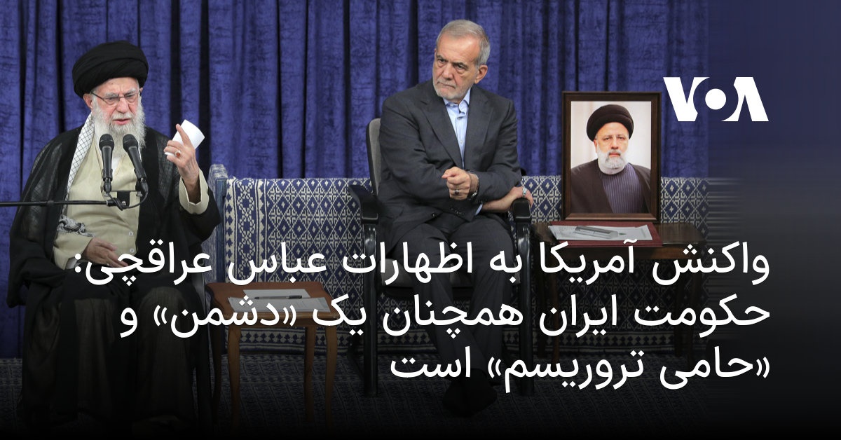 وزارت خارجه ایالات متحده به صدای آمریکا: حکومت ایران همچنان «دشمن» و «حامی تروریسم» است