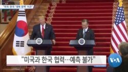 [VOA 뉴스] “미국·한국 ‘대북 정책’ 이견”