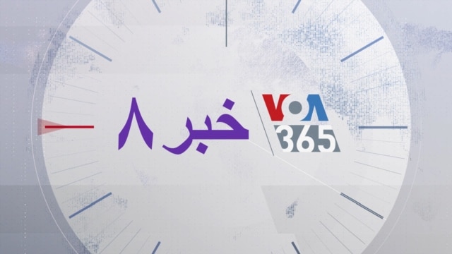 خبر ۸ - صدای آمریکا