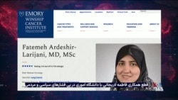 فاطمه اردشیر لاریجانی، دختر علی لاریجانی از دانشگاه اموری آمریکا اخراج شد