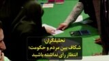 گفتگو با تحلیلگران داخل ایران: شکاف بین مردم و حکومت؛ انتظار رای نداشته باشید