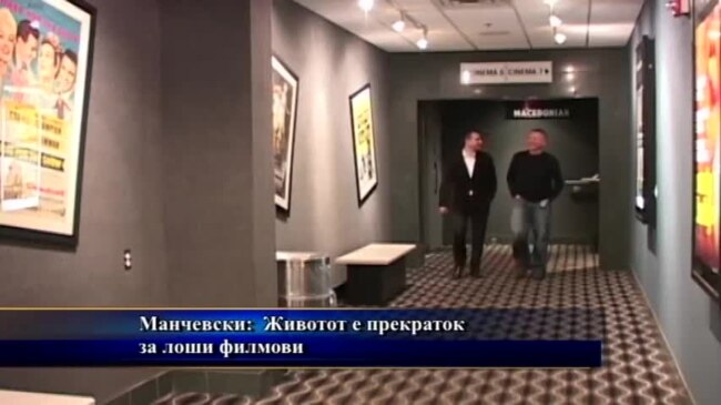 Интервју Милчо Манчевски: Животот е прекраток за лоши филмови