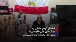 هشدار گوهر عشقی به «سگ‌های علی خامنه‌ای»: ترس ما ریخته و کوتاه نمی‌آئیم