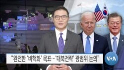 [VOA 뉴스] “완전한 ‘비핵화’ 목표…‘대북전략’ 광범위 논의”