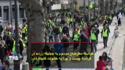 خواسته معترضان موسوم به «جلیقه زرد» در فرانسه چیست و چرا به خشونت کشیده شد