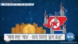 [VOA 뉴스] “북한에 ‘제재 압박’ 유지…‘제보’ 웹사이트 신설”