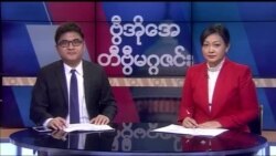 စနေနေ့ တီဗွီမဂ္ဂဇင်း (၁၁. ၁၇. ၂၀၁၈)
