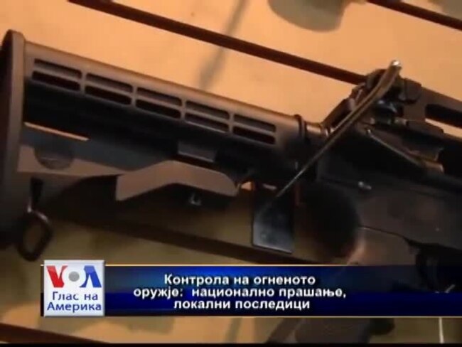 Контрола на огненото оружје: национално прашање, локални последици