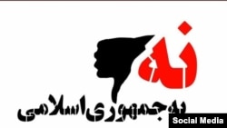 لوگوی کارزار نه به جمهوری اسلامی