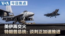 VOA今日焦点 (2026年6月2日)
