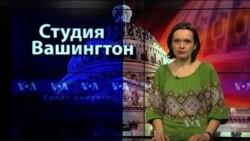 Студия Вашингтон