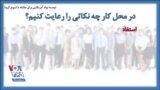 توصیه نهاد آمریکایی برای مقابله با شیوع کرونا؛ در محل کار چه نکاتی را رعایت کنیم؟