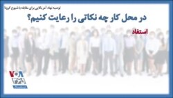توصیه نهاد آمریکایی برای مقابله با شیوع کرونا؛ در محل کار چه نکاتی را رعایت کنیم؟