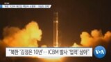 [VOA 뉴스] “북한 ‘ICBM 재진입·핵탄두 소형화’…엇갈린 견해”