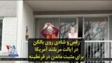 رقص و شادی روی بالکن در ایالت مریلند آمریکا برای مثبت ماندن در قرنطینه