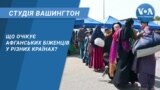 Студія Вашингтон. Що очікує афганських біженців у різних країнах?