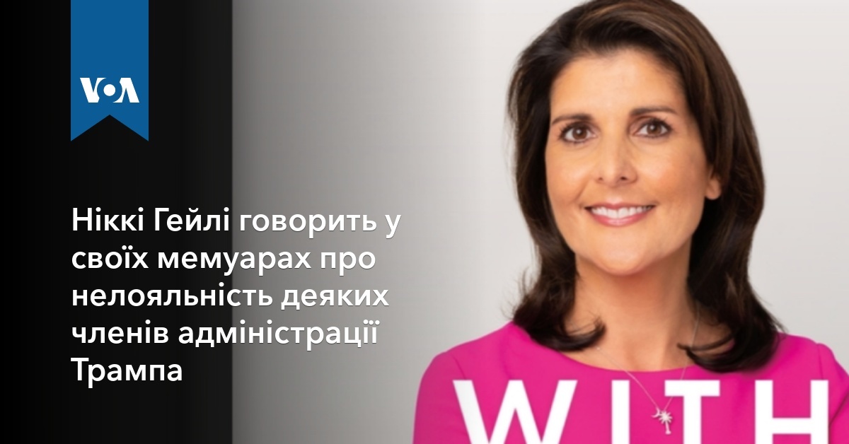 Ніккі Гейлі говорить у своїх мемуарах про нелояльність деяких членів ...