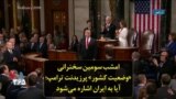 امشب سومین سخنرانی «وضعیت کشور» پرزیدنت ترامپ؛ آیا به ایران اشاره می‌شود