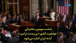 امشب سومین سخنرانی «وضعیت کشور» پرزیدنت ترامپ؛ آیا به ایران اشاره می‌شود