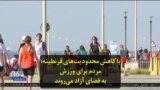 با کاهش محدودیت‌های قرنطینه؛ مردم برای ورزش به فضای آزاد می‌روند