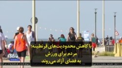 با کاهش محدودیت‌های قرنطینه؛ مردم برای ورزش به فضای آزاد می‌روند