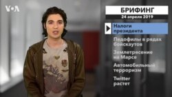 Брифинг 24 апреля