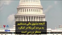 لایحه مشوق مالی مستقیم به مردم آمریکا در کنگره منتظر بررسی است