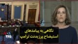 نگاهی به پیامد‌های استیضاح پرزیدنت ترامپ