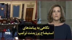 نگاهی به پیامد‌های استیضاح پرزیدنت ترامپ