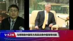 VOA连线(叶兵)：马蒂斯晤中国军方高层谈南中国海等问题