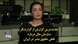 جدیدترین گزارش از گزارشگر سازمان ملل درباره نقض حقوق بشر در ایران