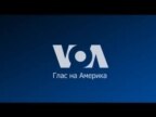 Вести од САД