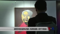 波普艺术家沃霍争议性的《毛泽东画像》将于下月拍卖