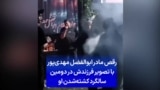 رقص مادر ابوالفضل مهدی‌پور با تصویر فرزندش در دومین سالگرد کشته‌شدن او